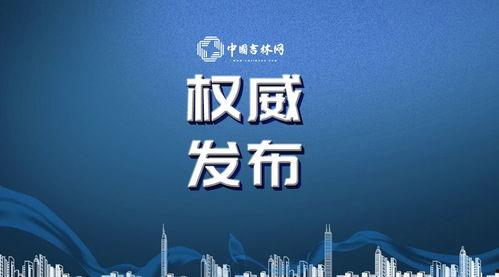 长春吉林今日头条直播,全景直击城市魅力瞬间