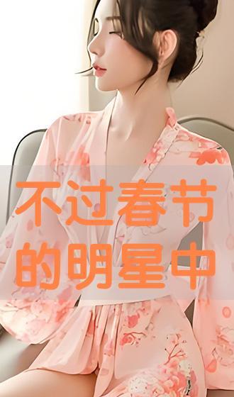 春字明星,春字明星闪耀时刻