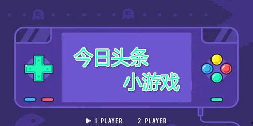推荐头条小游戏免费下载,畅享欢乐时光！推荐热门头条小游戏免费下载攻略