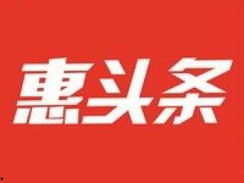 惠头条怎么样,深度解析资讯聚合平台的魅力与优势