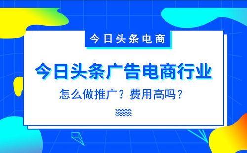 头条个人号推广费用,性价比之选，助力品牌腾飞
